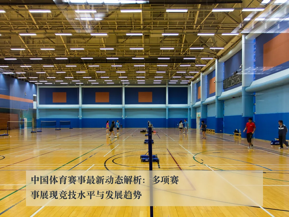 中国体育赛事最新动态解析:多项赛事展现竞技水平与发展趋势